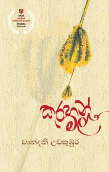 කුරහන් මල්