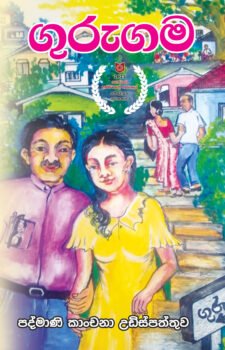 ගුරුගම