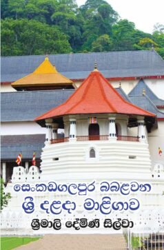 Senkadagalapura Babalawana Sri Dalada Maligawa