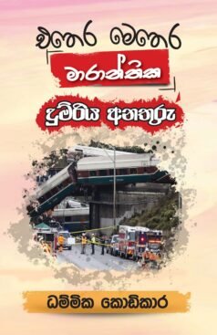Ethera Methera Maranthika Dumriya Anathuru