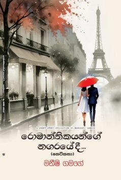 Romantikayage Nagaraye Dee