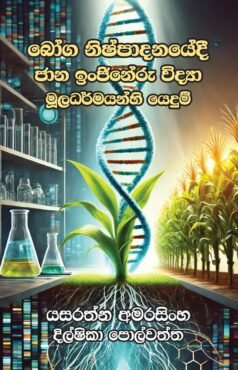 බෝග නිෂ්පාදනයේදී ජෛව ඉංජිනේරු විද්යා මූලධර්මයන්හි යෙදීම්