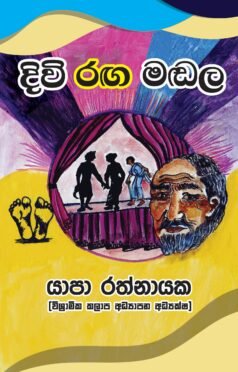 දිවි රග මඬල