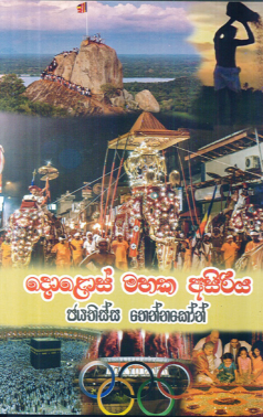Dolos Mahaki Asiriya