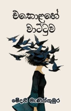 එකොළහේ චාට්ටුව