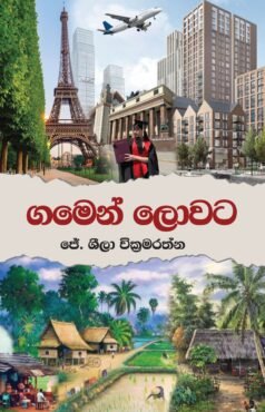 ගමෙන් ලොවට
