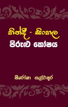 හින්දි සිංහල පිරුළ කෝෂය