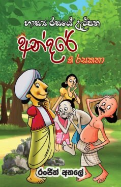 හාස්‍ය රසයේ උල්පත අන්දරේ කී රස කතා