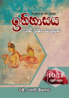 අ.පො.ස (සා පෙ) ඉතිහාසය කෙටි ප්රශ්න සංග්රහය