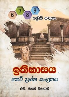 6,7,8,9 ශ්‍රේණි සදහා ඉතිහාසය කෙටි ප්‍රශ්න සංග්‍රහය