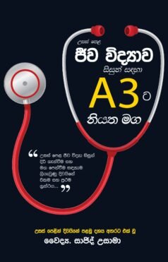 උ/පෙළ ජීව විද්යාව සිසුන් සදහා A3 ට නියමිත මඟ