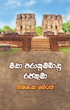 මහා පරාක්රමබාහු රජතුමා