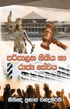 පරිපාලන නීතිය හා රාජ්ය සේවය