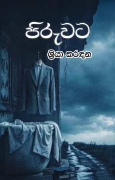 පිරුවට