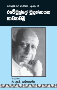 colomba kavi sangeethaya 21 R. Muddanayake Kawya