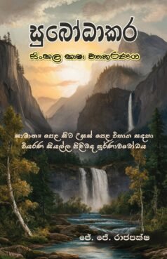 සුබෝධාකර