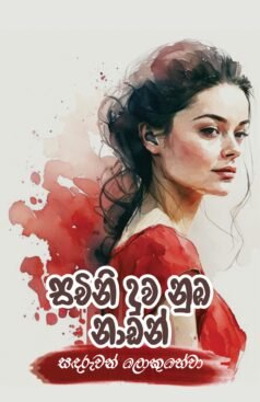 sachini duwe nuba nadan