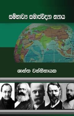 Samajayiya samaja vidya nyaya