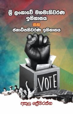 Sri lankawe maha mathiwarana ithihasaya saha janadipathiwarana ithihasaya.