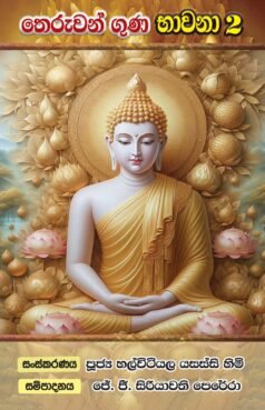 තෙරුවන් ගුණ භාවනා -02