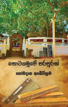 තොටගමුවේ පරපුරක්