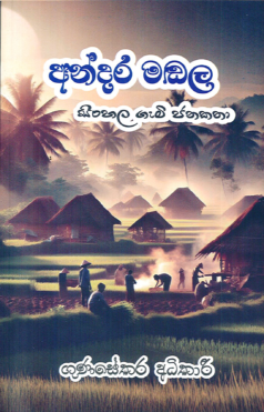 Andara Madala (Sinhala Gami Janakatha)