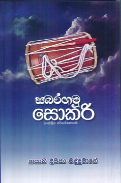 Sabaragamu Sokari