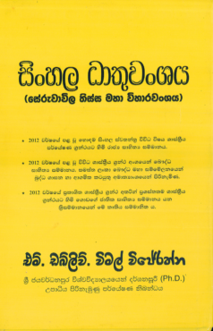 Sinhala Dhatuwanshaya