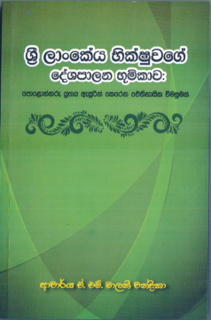 Sri Lankeya Bhikshuwage Deshapalana Bhumikawa