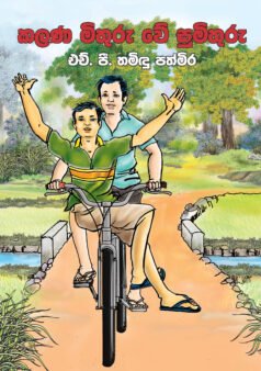 Kalana Mithuru ve Sumithuru