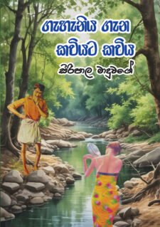 ගැහැනිය ගැන කවියට කවිය