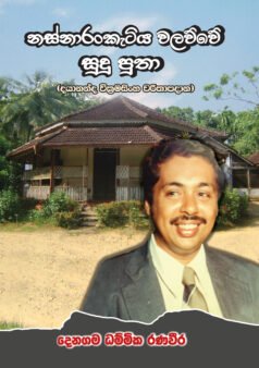 Nasnarankatiya walawwe sudu putha