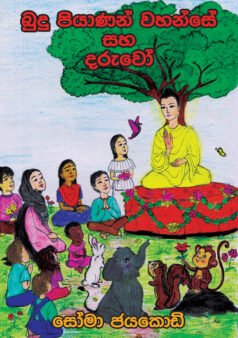Budu Piyanan Vahanshe saha Daruwo