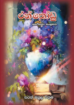 Keti Katha