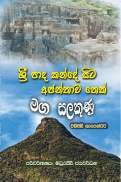 Sri Pada Kande sita Ajanthaawa thek maga salakunu