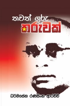 Thawath Guru Tharuwak