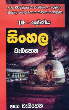 10 Shreeniya Sinhala Vaedapotha