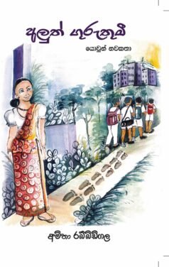 Aluth Guruthumee