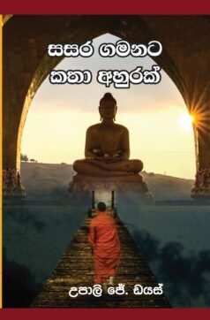 Sasara Gamanata Kathaa Ahurak