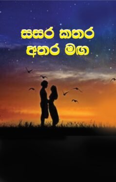 Sasara Kathara Atharamaga
