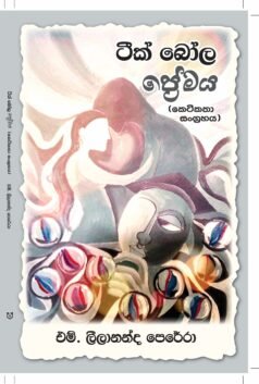 Tik Bola Premaya