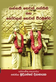 Kannagi Hewath Paththini Saha Kowalan Hewath Weeramunda