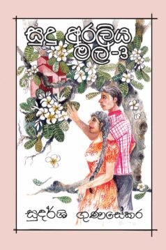 Sudu Araliya Mal 03