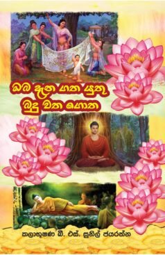 Oba dena Gathayuthu Budu Watha Gotha