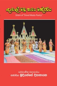 Devol Madu Kavya Manchariya