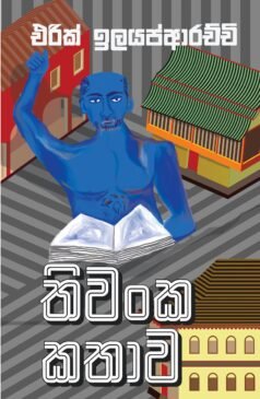 Thivanka Kathaava