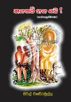 Thahanam Gaha Yata !