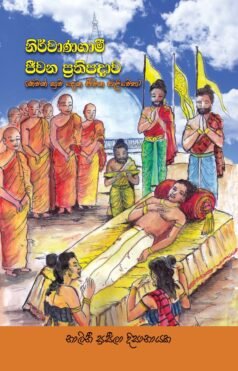 Nirwanagami Jeewana Prathipadawa (Niwan suwa dena jeewana piliwela)