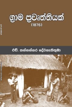 Graama Pravruththiyak (1876)