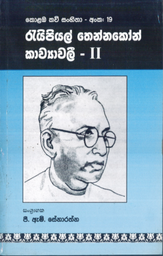 Colombo Kavi Sanhitha Anka 19 - Raipiyal Thennakoon Kavyawali 2